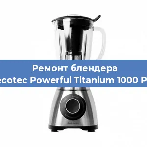 Замена подшипника на блендере Cecotec Powerful Titanium 1000 Pro в Воронеже
